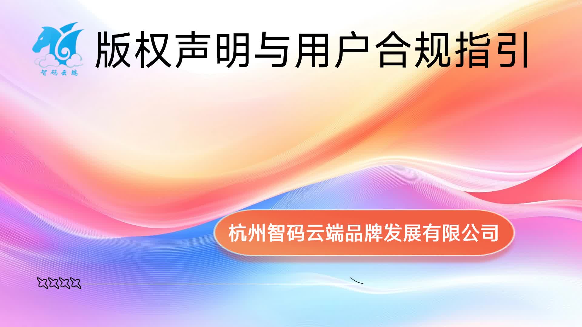 版权声明与用户合规指引
