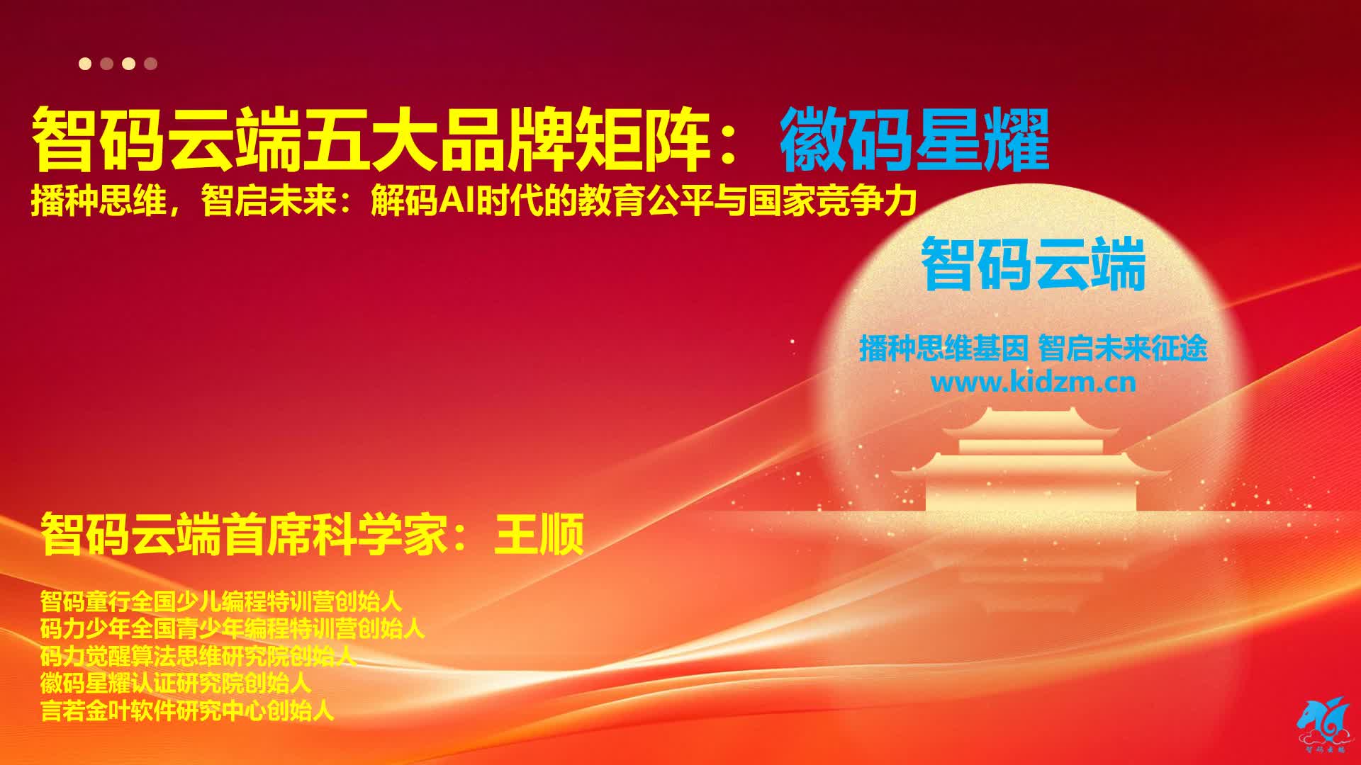 智码云端五大品牌矩阵：徽码星耀：解码AI时代的教育公平与国家竞争力