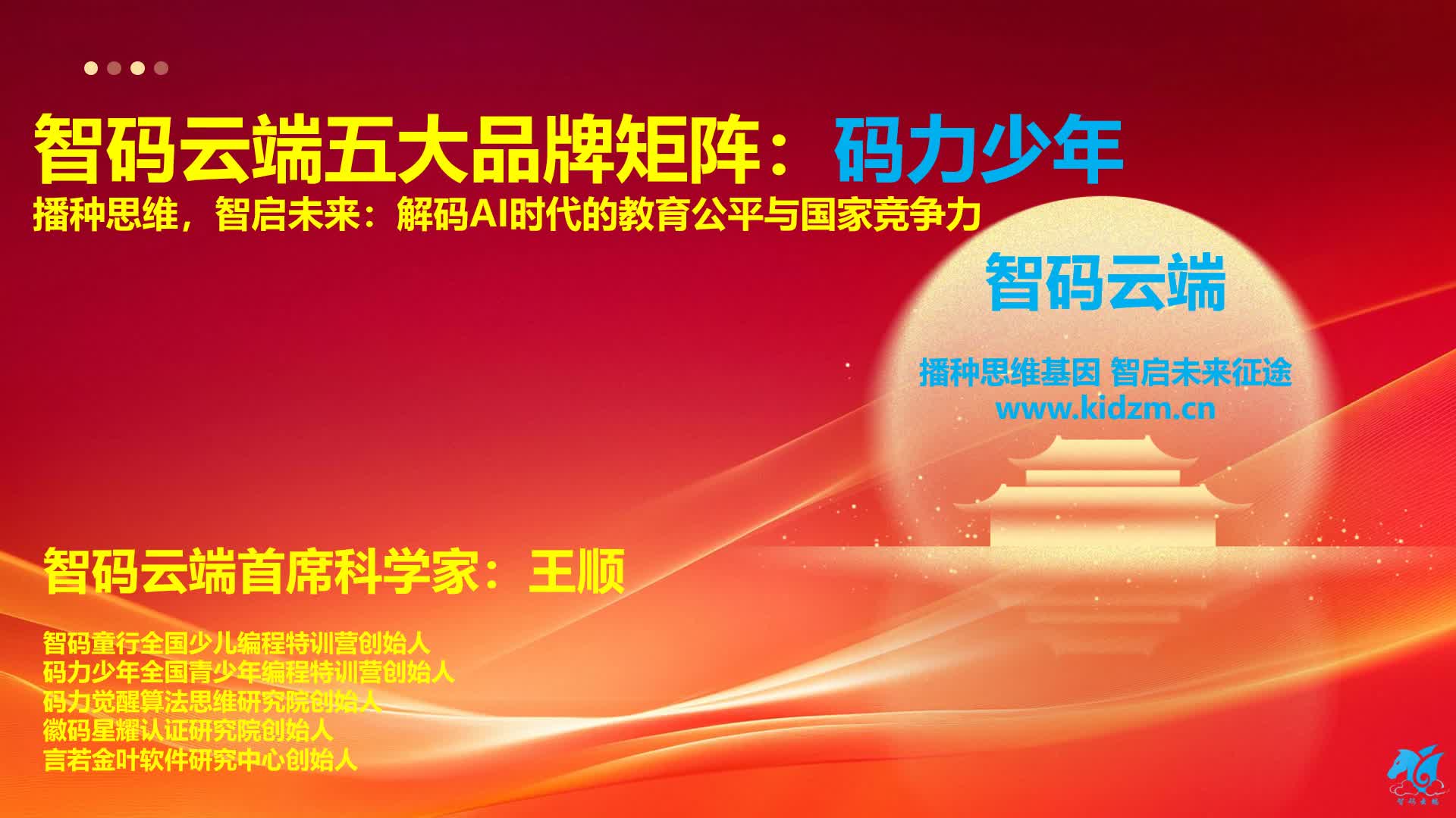 智码云端五大品牌矩阵：码力少年：解码AI时代的教育公平与国家竞争力