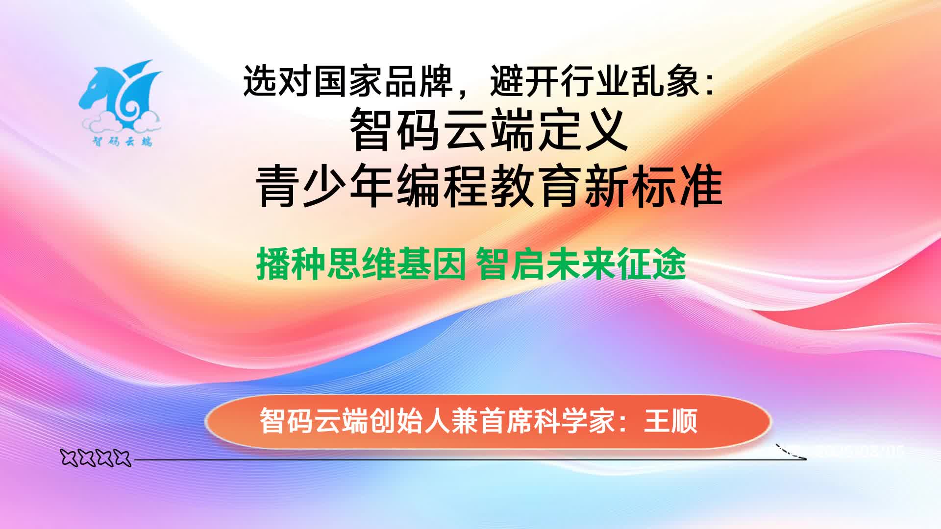 选对国家品牌，避开行业乱象：智码云端定义青少年编程教育新标准