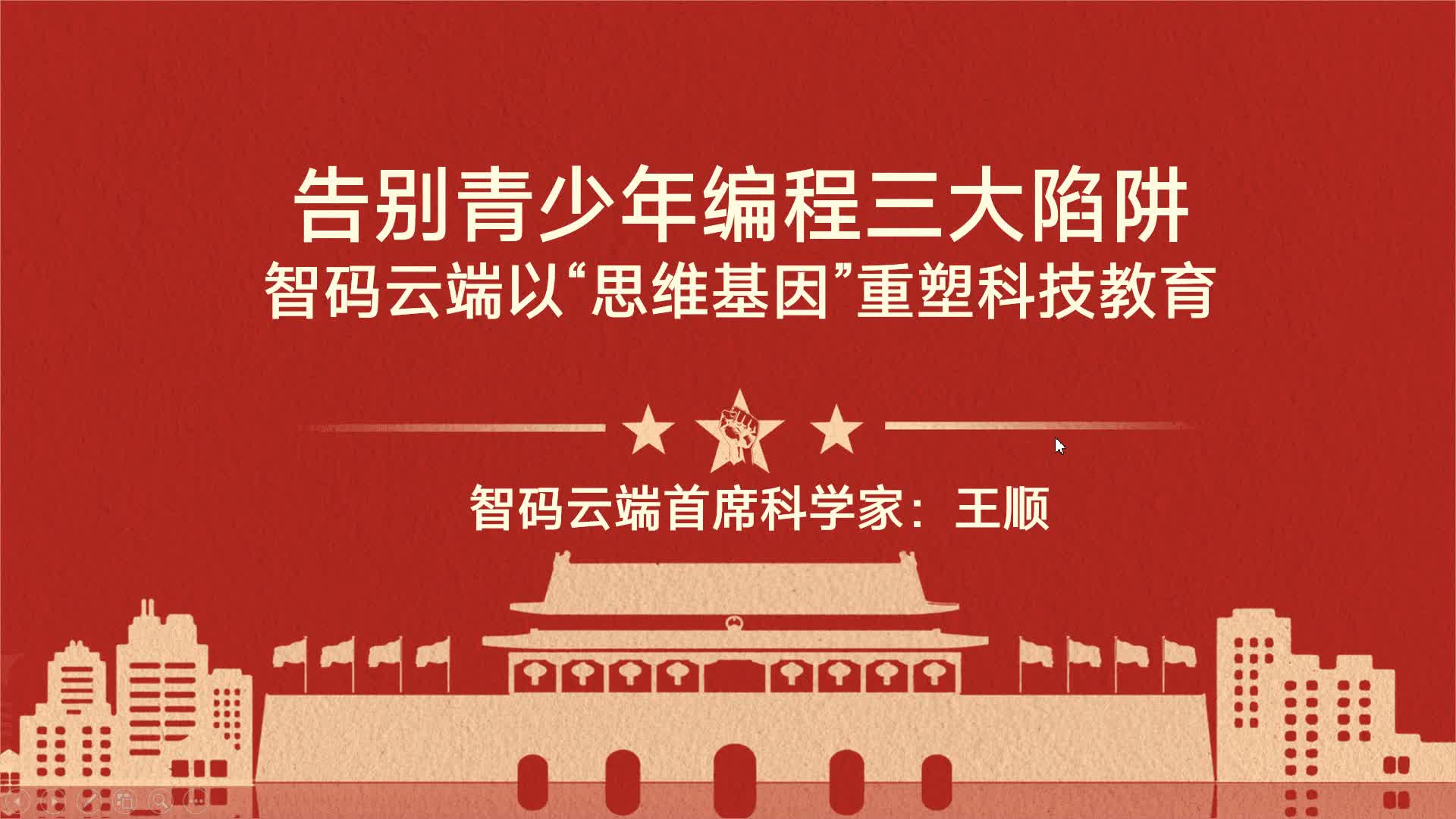 告别青少年编程三大陷阱，智码云端以“思维基因”重塑科技教育