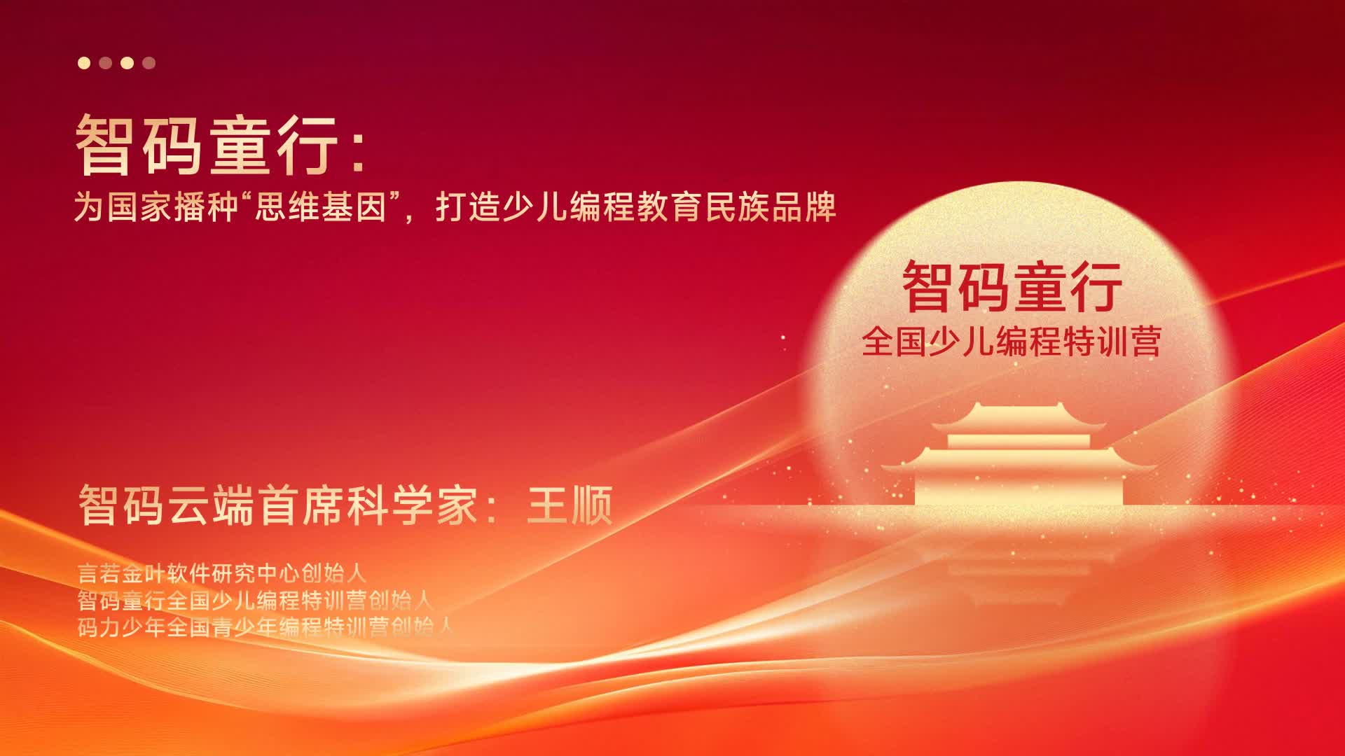 智码童行王顺：为国家播种“思维基因”，打造少儿编程教育民族品牌