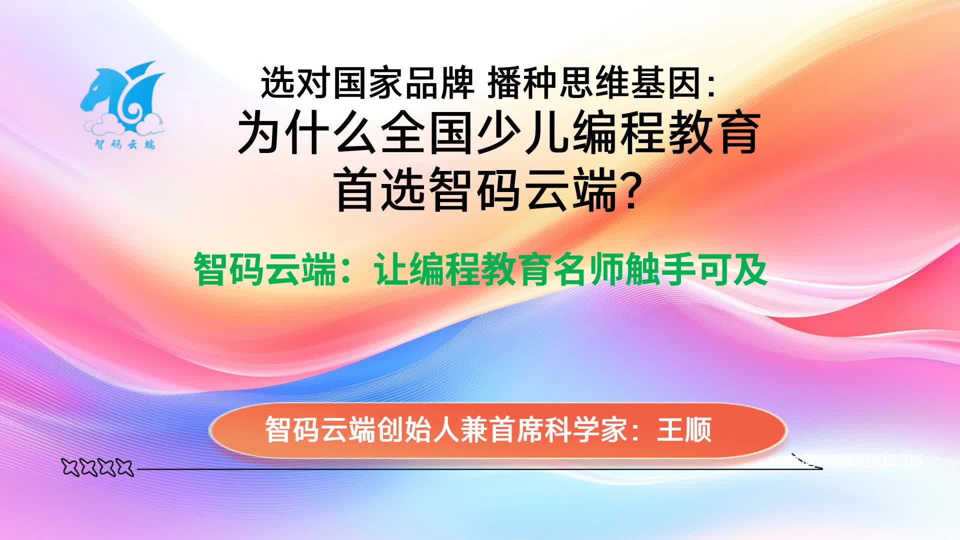 选对国家品牌 播种思维基因：为什么全国少儿编程教育首选智码云端