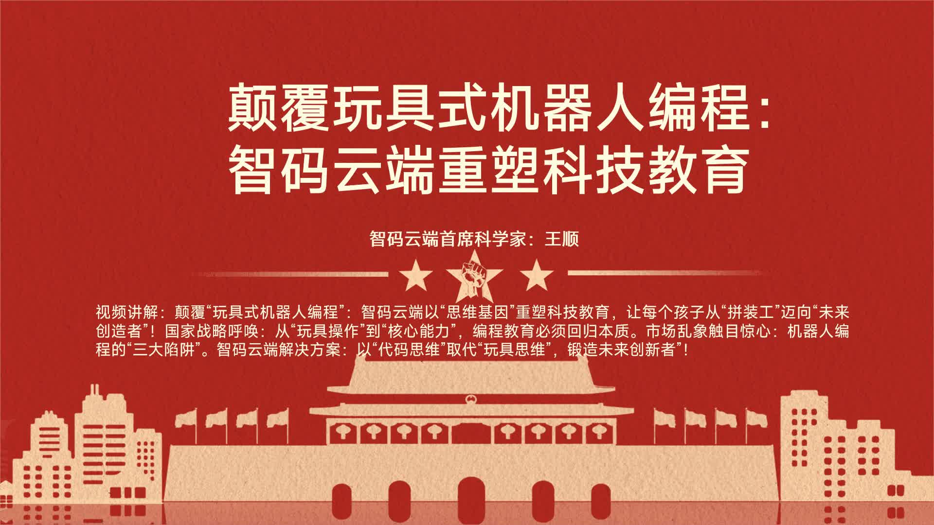 颠覆玩具式机器人编程：智码云端重塑科技教育