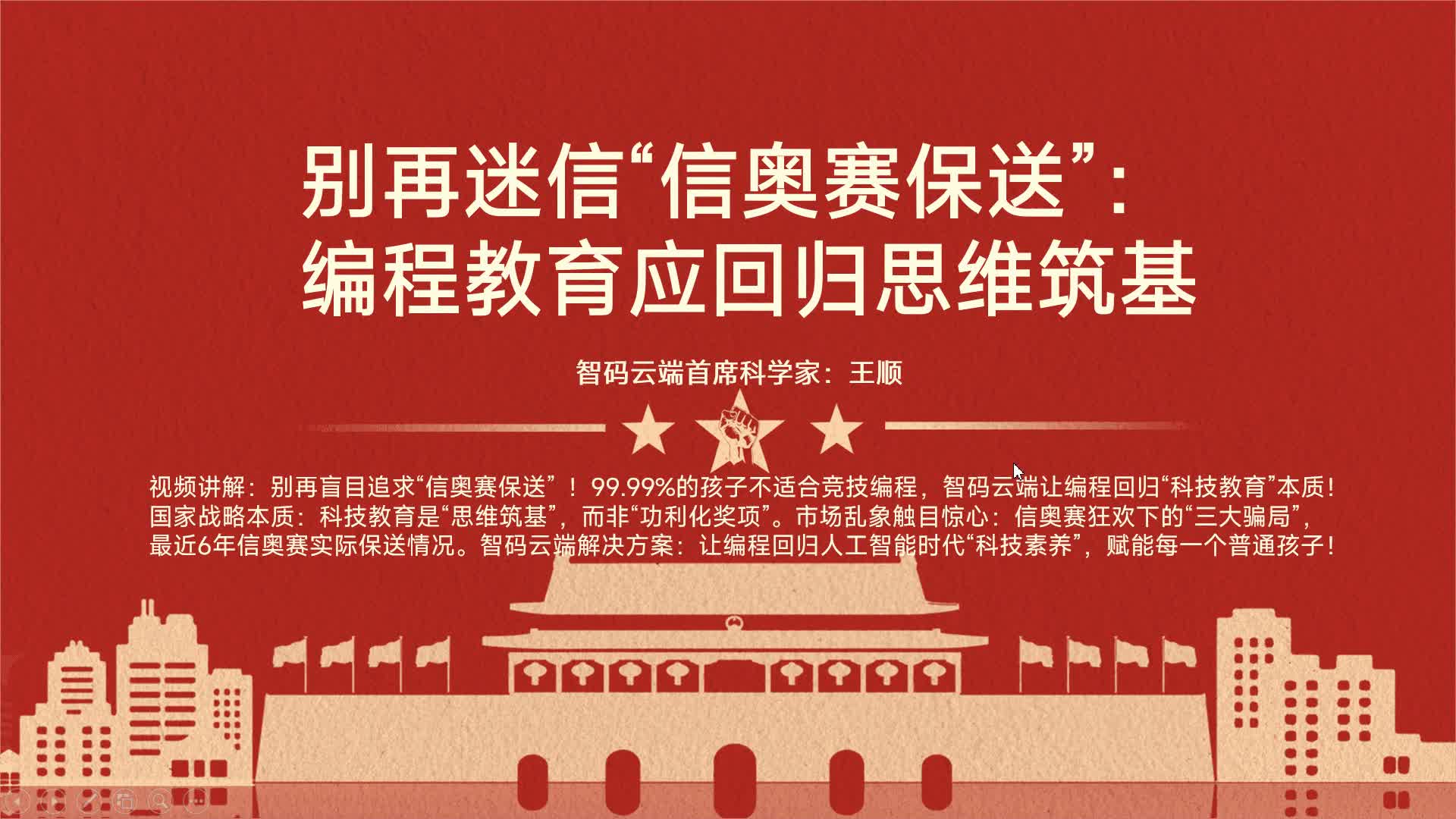 智码云端王顺：别再迷信“信奥赛保送”：编程教育应回归思维筑基