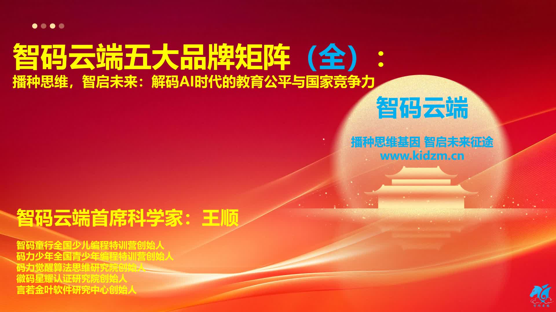 智码云端五大品牌矩阵（全）：播种思维，智启未来：解码AI时代的教育公平与国家竞争力