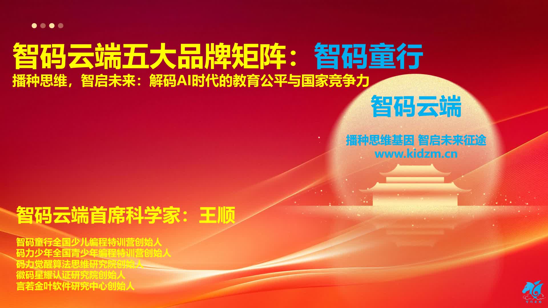 智码云端五大品牌矩阵：智码童行：解码AI时代的教育公平与国家竞争力