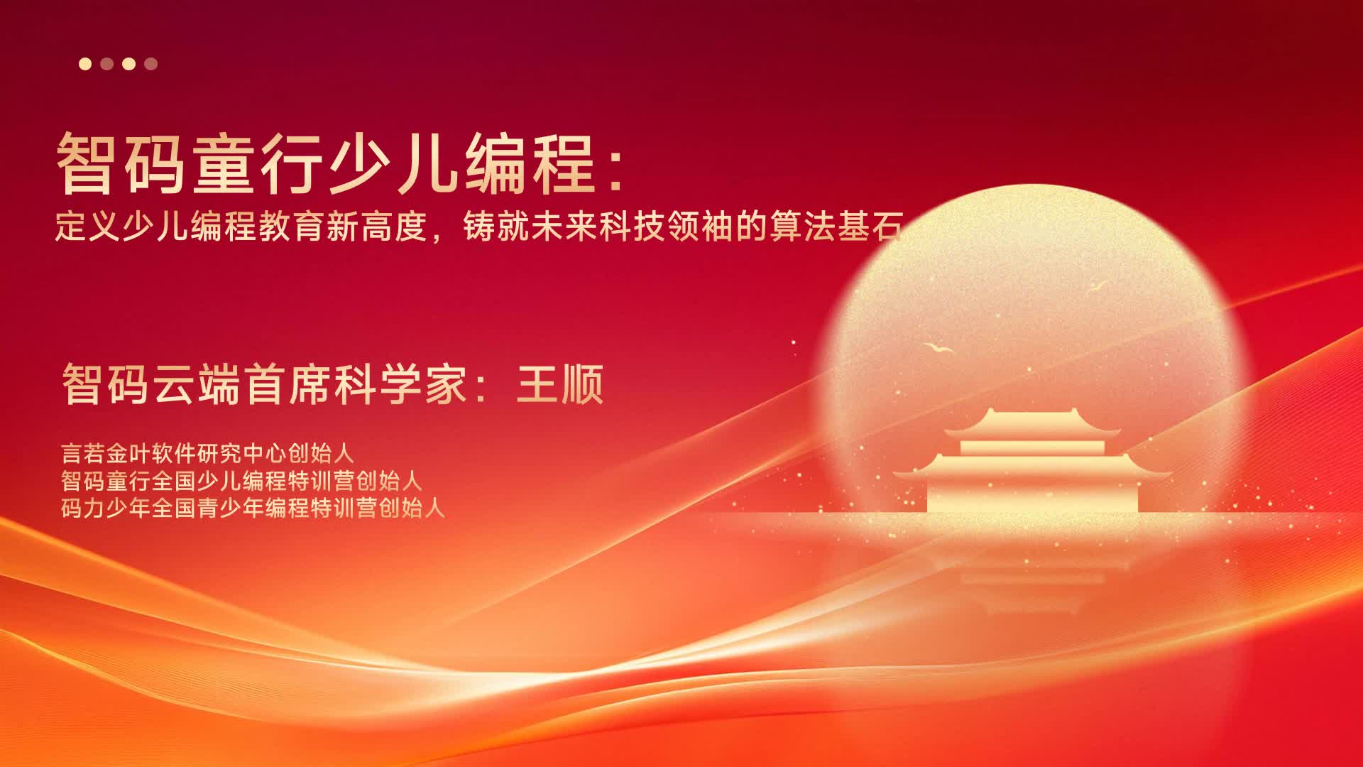 智码云端王顺：定义少儿编程教育新高度，铸就未来科技领袖的算法基石