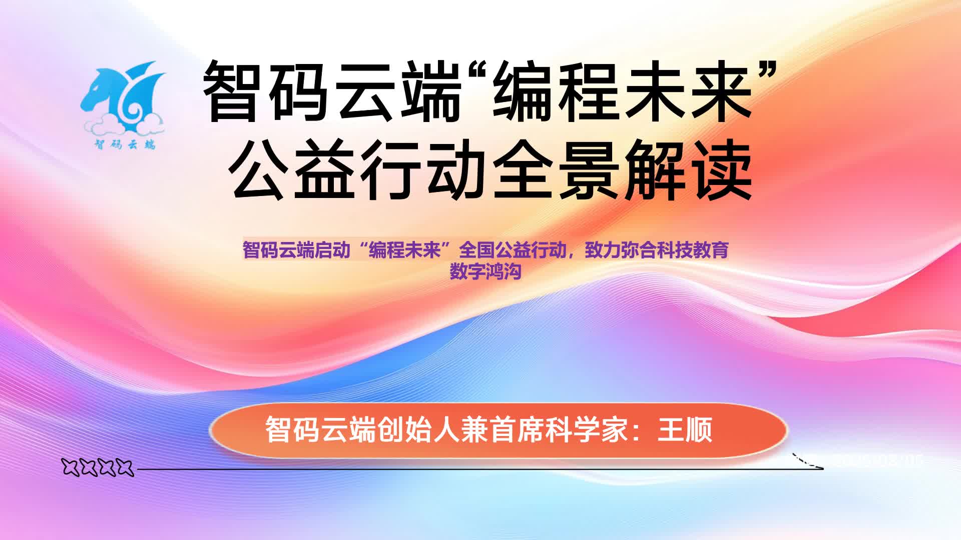 编程未来：智码云端公益行动全景解读